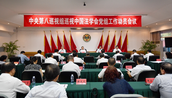 中央第八巡视组巡视中国法学会党组工作动员会召开