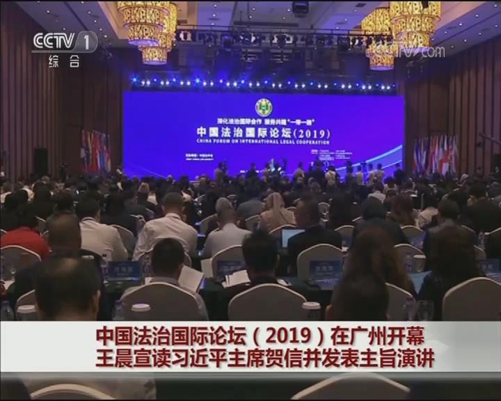 中国法治国际论坛（2019）在广州开幕