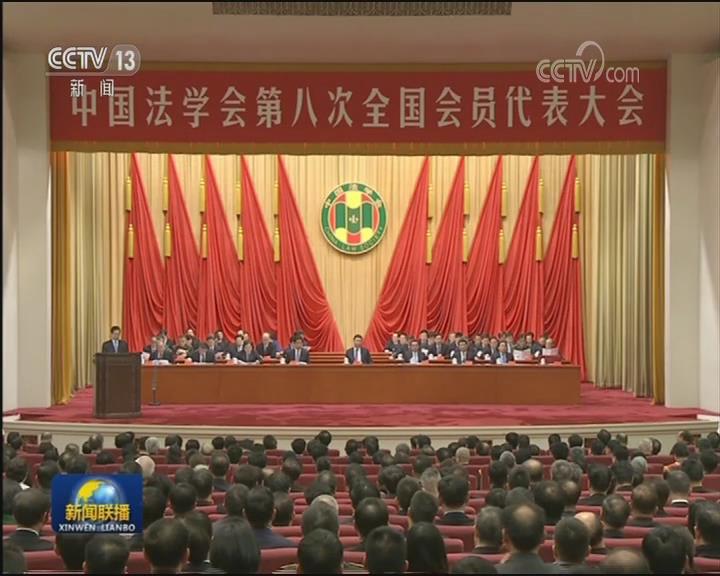 中国法学会第八次全国会员代表大会在京开幕 习近平等到会祝贺