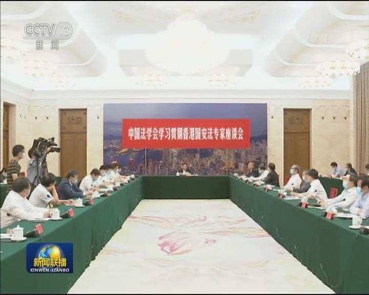 【新闻联播】中国法学会召开学习贯彻香港国安法专家座谈会