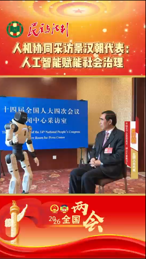 人机协同采访景汉朝代表：人工智能赋能社会治理
