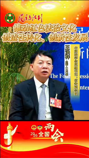 专访全国人大代表王洪祥：推动红色法治文化创造性转化、创新性发展