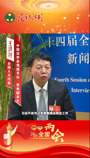 专访全国人大代表王洪祥：繁荣法学研究 服务法治实践
