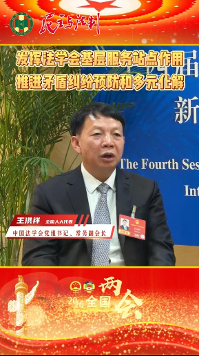 专访全国人大代表王洪祥：发挥法学会基层服务站点作用，推进矛盾纠纷预防和多元化解